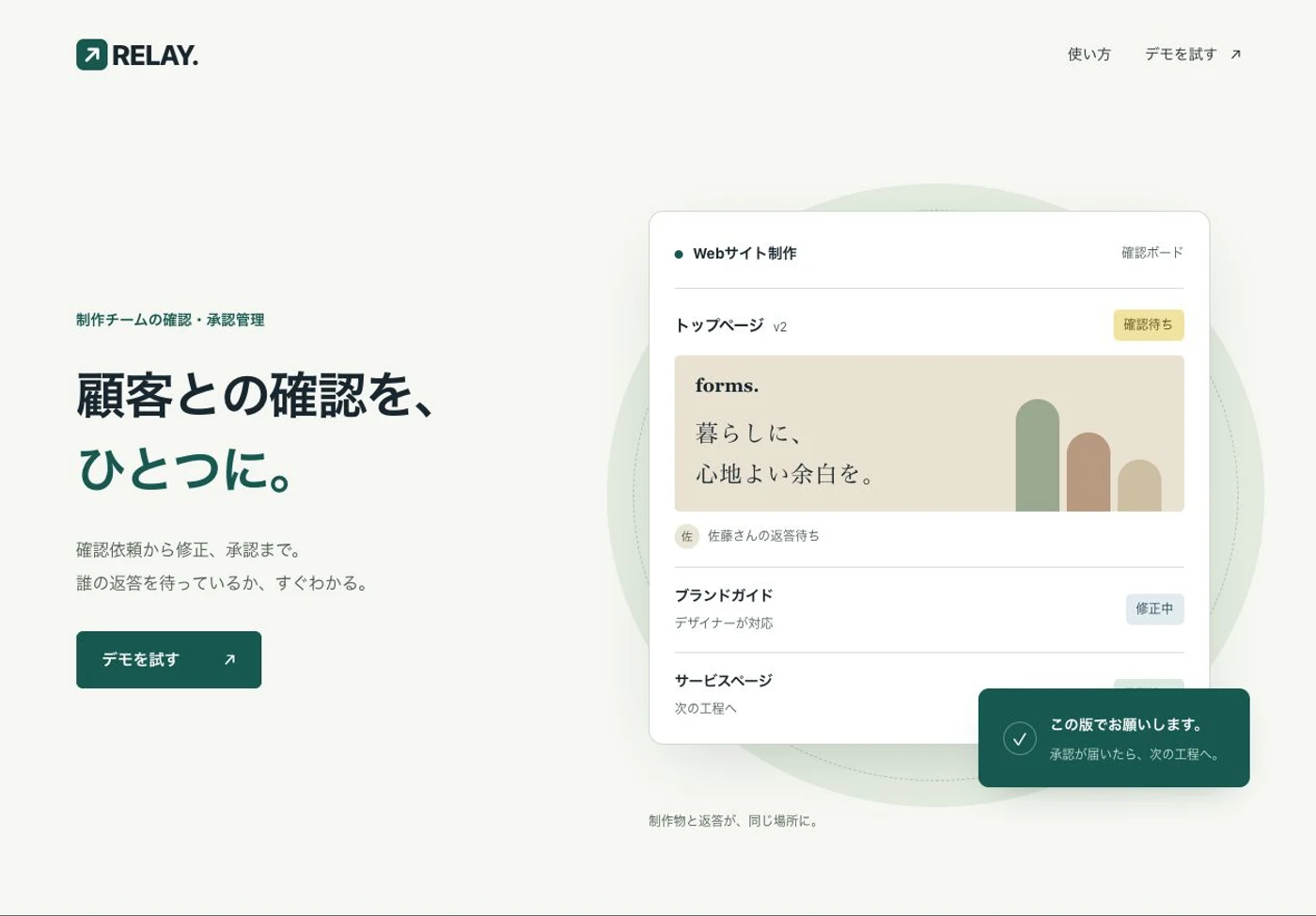 RELAYのサービスLP。制作物の確認ボード